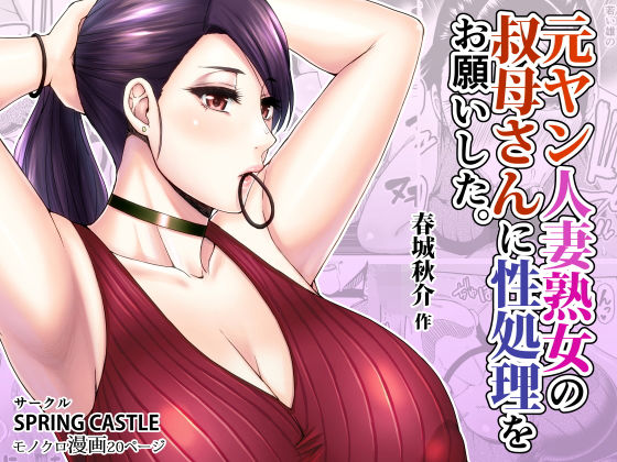 ｜元ヤン人妻熟女の叔母さんに性処理をお願いした。❤SPRING CASTLE