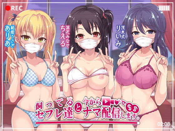 ｜飼ってるセフレ達と今からセックスナマ配信します。❤Deep；Dahlia