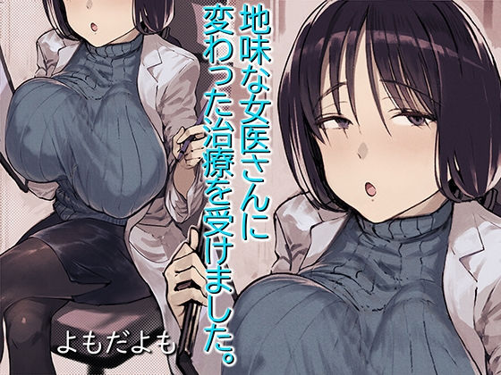 ｜地味な女医さんに変わった治療を受けました。❤よもだよも