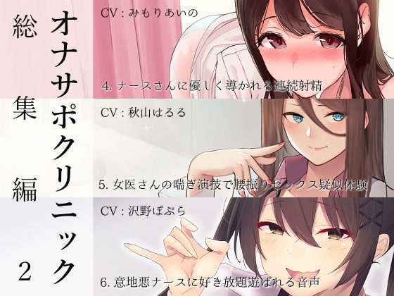 ｜オナサポクリニック総集編2❤シルトクレーテ