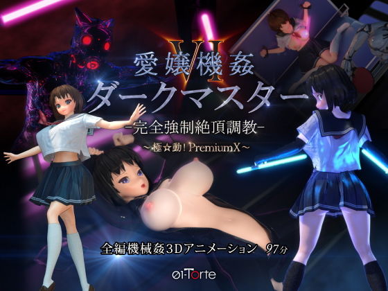 ｜愛嬢機姦VI ダークマスター -完全強●絶頂調教- 〜極☆動！PremiumX〜❤01-Torte