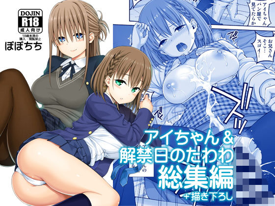 ｜アイちゃん＆解禁日のたわわ総集編＋描き下ろし❤ぽぽちち