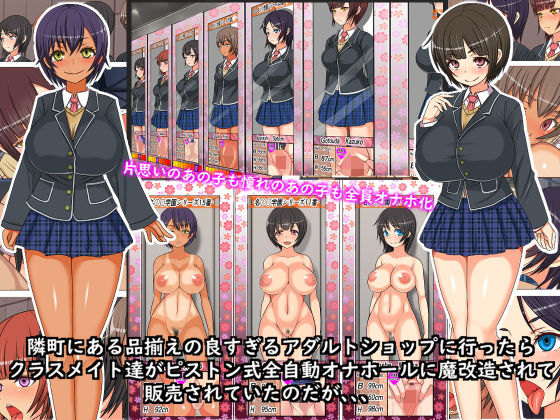 ｜最近オープンした品揃えの良すぎる大人の玩具屋さんにオナホール仕様のクラスメイト達が販売されているのだが、、❤フリテン堂（仮）