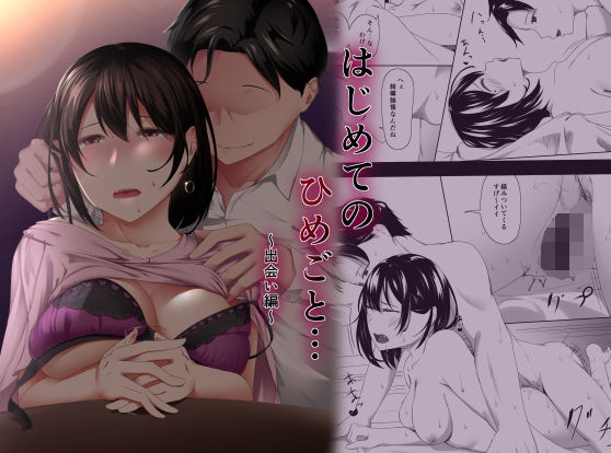 ｜はじめてのひめごと… 〜出会い編〜❤ばぁちゃん家