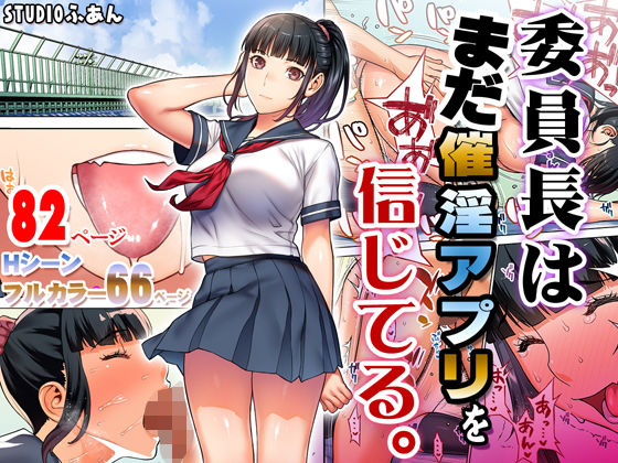 ｜委員長はまだ催淫アプリを信じてる。❤STUDIOふあん