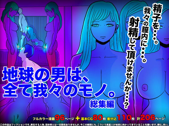 ｜地球の男は、全て我々のモノ。総集編❤フリークスタジオ