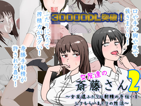 ｜女友達の斎藤さん2 〜女友達ふたりに射精の手伝いをしてもらいまくりの性活〜❤安眠大食猫休亭