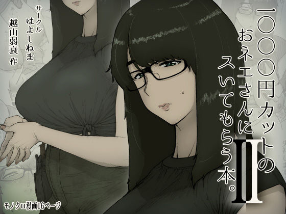 ｜1000円カットのおネエさんにスいてもらう本。2❤はよしねま