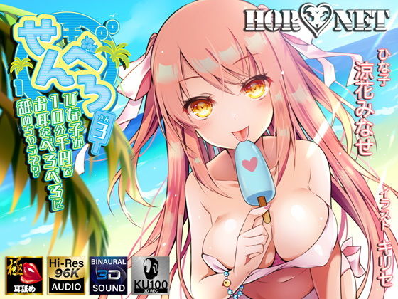 ｜【耳舐め特化】せんべろ3 -ひな子が10分千円でお耳をべろべろに舐めちゃうぞ？-【極・耳舐め】❤HORNET