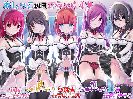 ｜お屋敷メイドとおしっこの日でらっくす〜おしっこシャワー、おしっこ風呂、おしっこ子作りetc.でおしっこを楽しみ尽くす一日❤DL製作班