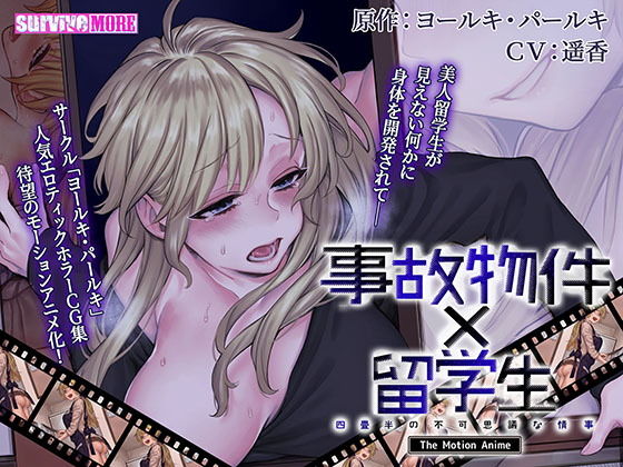 ｜事故物件×留学生〜四畳半の不可思議な情事〜 The Motion Anime❤survive more