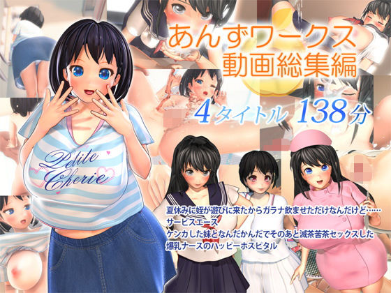 ｜あんずワークス動画総集編❤あんずワークス