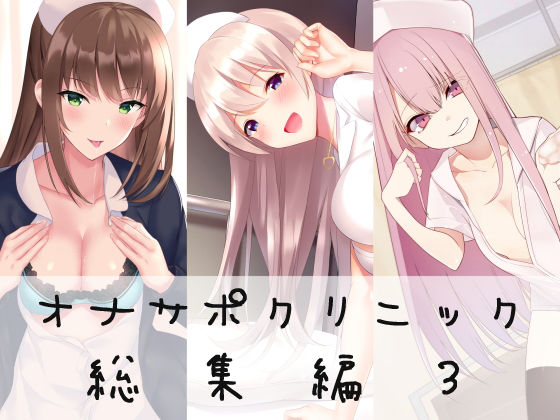 ｜オナサポクリニック総集編3❤シルトクレーテ