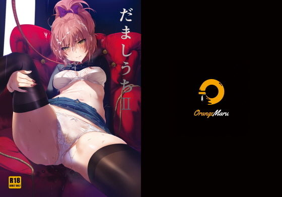 ｜だましうちII❤OrangeMaru