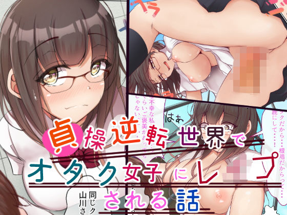 ｜貞操逆転世界でオタク女子に脅されレ●プされる話❤丘ロン