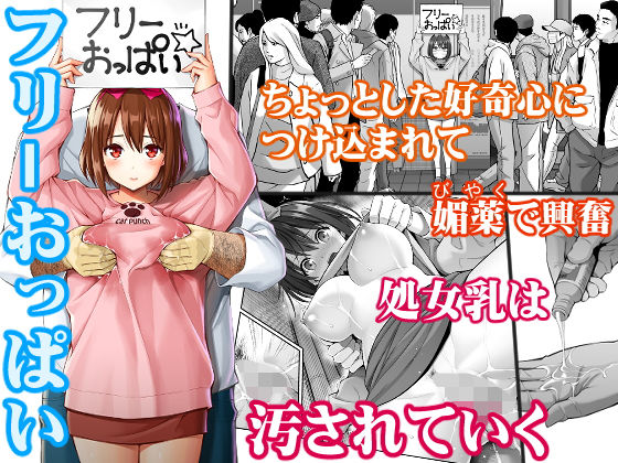 ｜フリーおっぱい❤ぽぽちち