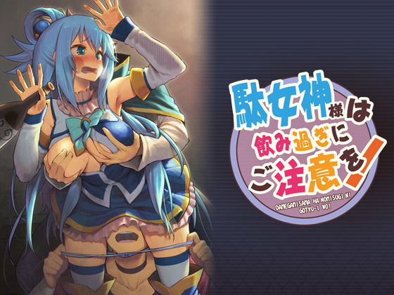 ｜駄女神様は飲み過ぎにご注意を！❤ピロコボ