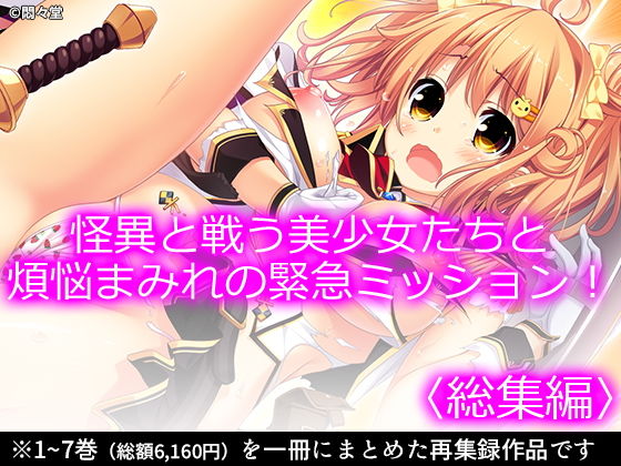 ｜怪異と戦う美少女たちと煩悩まみれの緊急ミッション！ ＜総集編＞❤悶々堂