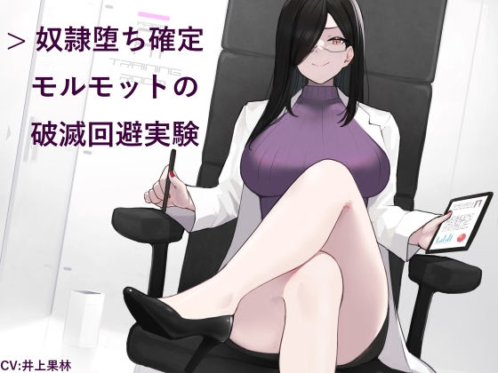 ｜奴●堕ち確定モルモットの破滅回避実験❤ヒット＆アウェイ