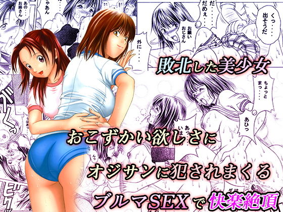 ｜おこずかい欲しさに犯●れる敗北美少女❤精心堂