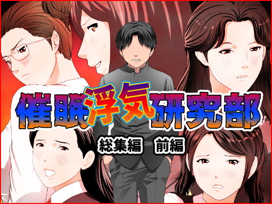 ｜催●浮気研究部 総集編 前編❤サークルENZIN