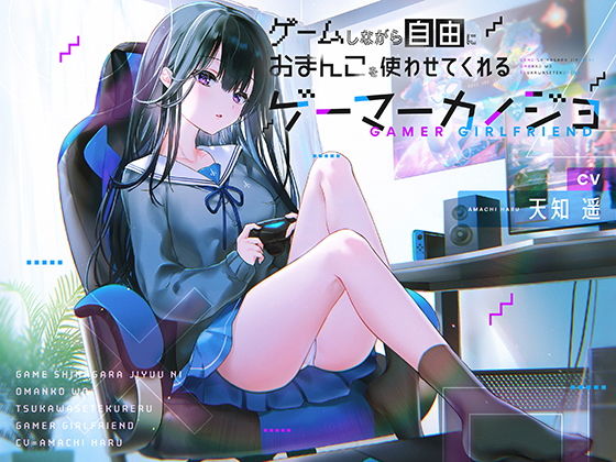 ｜ゲームしながら自由におまんこを使わせてくれるゲーマーカノジョ【バイノーラル】❤防鯖潤滑剤