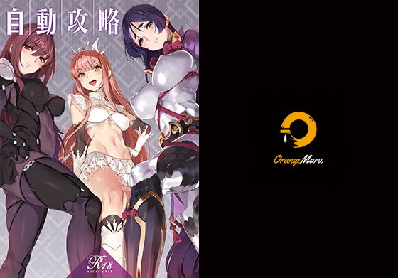 ｜自動攻略❤OrangeMaru