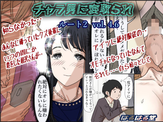 ｜チャラ男に寝取られ ルート2 Vol 4.6❤はるはる堂