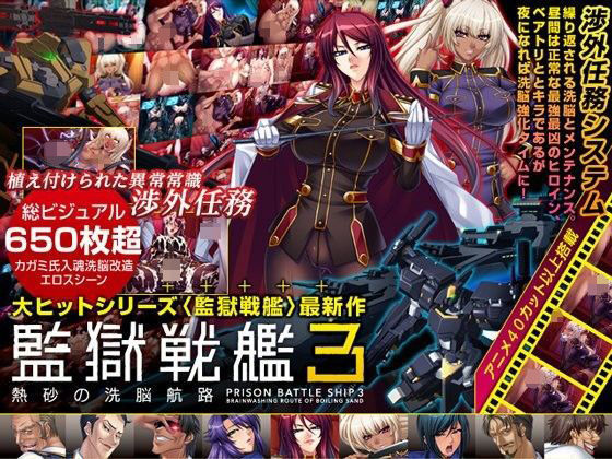 ｜監獄戦艦3 〜熱砂の洗脳航路〜 Windows10対応版❤Lilith ［リリス］