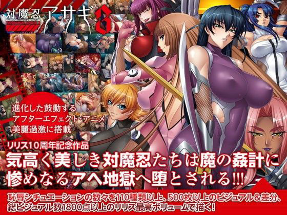 ｜対魔忍アサギ3 Windows10対応版❤Lilith ［リリス］