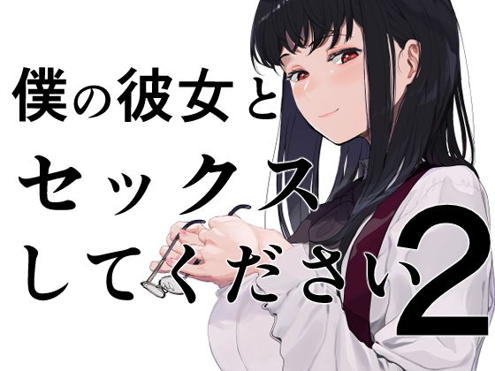 ｜僕の彼女とセックスしてください2❤えいとまん