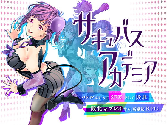 ｜サキュバスアカデミア❤SQDT