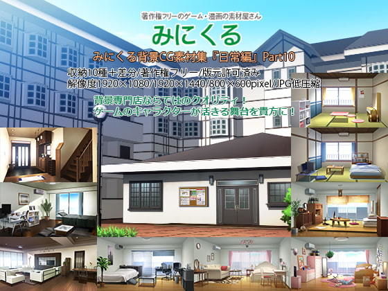 ｜みにくる背景CG素材集『日常編』part10❤背景専門店みにくる