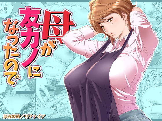 ｜母が友カノになったので❤リファイア