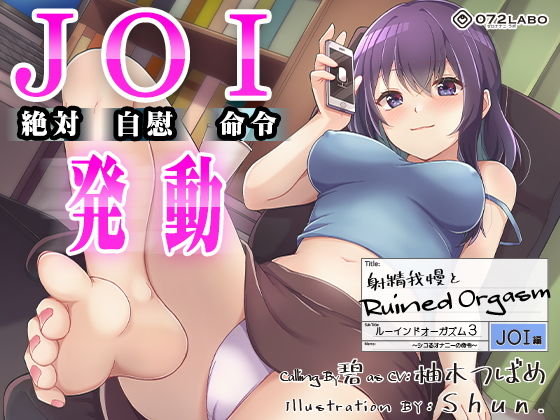 ｜【オナサポJOI】射精我慢とRuined Orgasm「ルーインドオーガズム3・JOI編」〜シコるオナニーの命令〜【オナ指示特化】❤072LABO