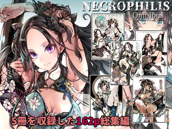 ｜NECROPHILIS Omnibus❤70年式悠久機関