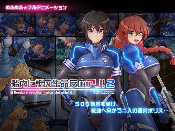 ｜船内に謎の生命反応アリ！2❤あれから4年