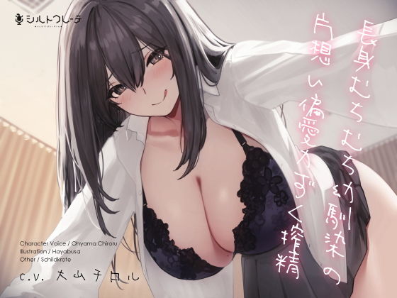 ｜長身むちむち幼馴染の片想い偏愛力ずく搾精❤シルトクレーテ