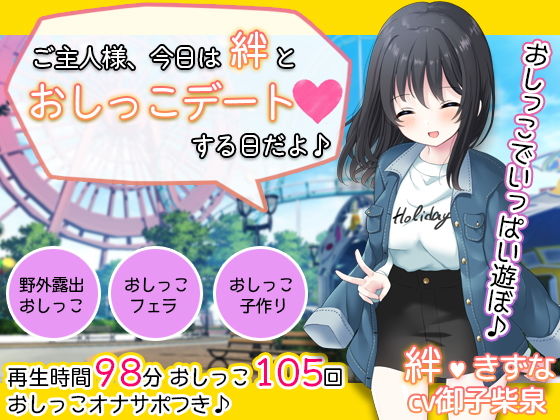 ｜お屋敷メイド絆の一日おしっこデート〜大量おしっこでご主人様をおもてなし♪〜❤DL製作班