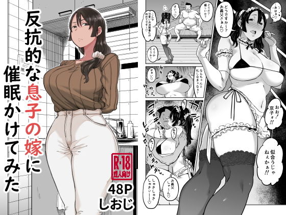 ｜反抗的な息子の嫁に催●かけてみた❤しおじ