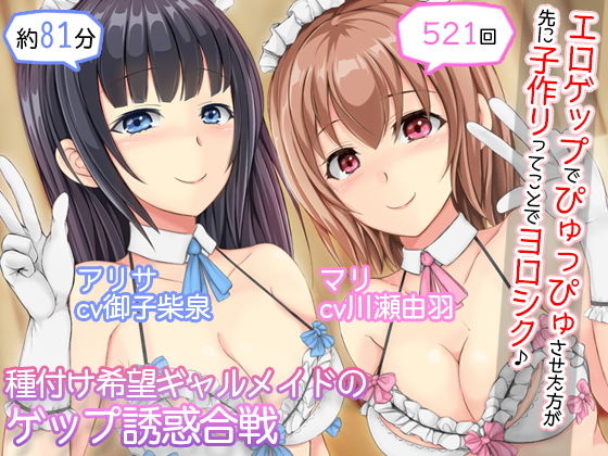 ｜【2人CV・521回】種付け希望ギャルメイド×2のゲップ誘惑合戦〜「エロゲップでぴゅっぴゅさせた方が先に子作りってことでヨロシク♪」〜❤DL製作班