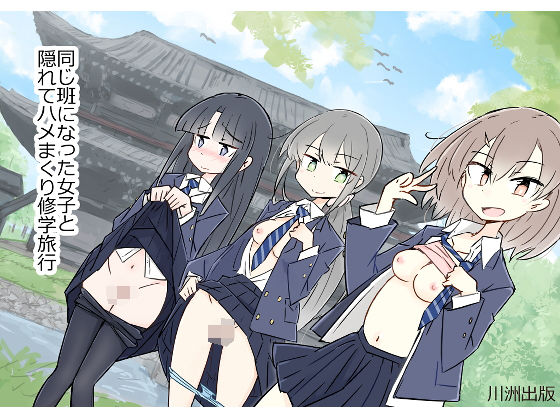 ｜同じ班になった女子と隠れてハメまくり修学旅行❤川洲出版