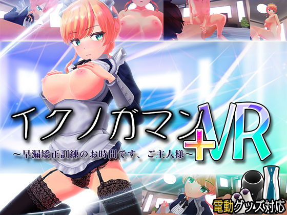 ｜イクノガマン＋VR〜早漏矯正訓練のお時間です。ご主人様〜【VR/非VR両対応】❤ぽこてんとんたん