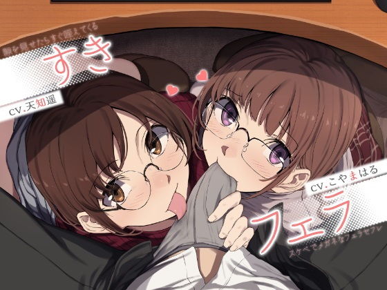 ｜すきフェラ♪ 〜隙を見せたらすぐ咥えてくるスケベでメガネなフェラセフレ〜❤ライオクライオ