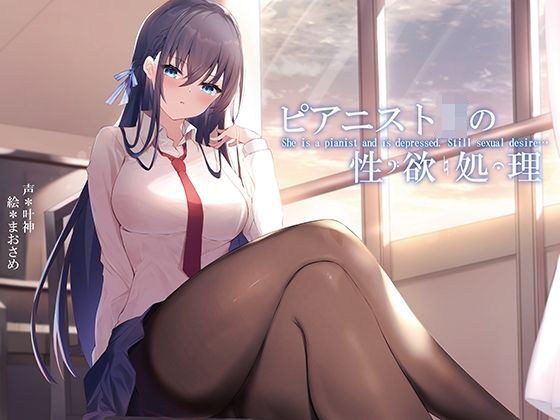 ｜ピアニストJKの性欲処理❤荘ノヴァ
