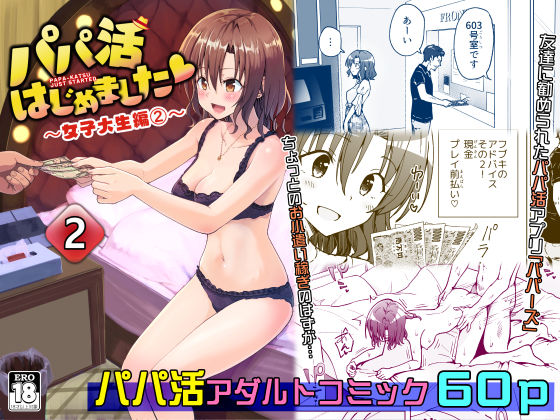 ｜パパ活はじめました2〜女子大生編（2）〜❤かみか堂