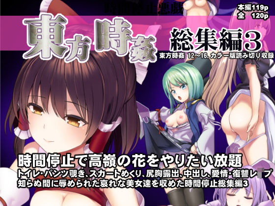 ｜東方時姦総集編3❤背徳漢