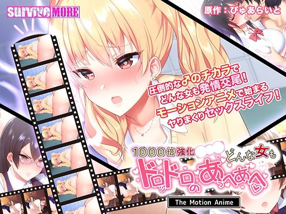 ｜1000倍強化●●●でどんな女もドロッドロのあっへあへ The Motion Anime❤survive more
