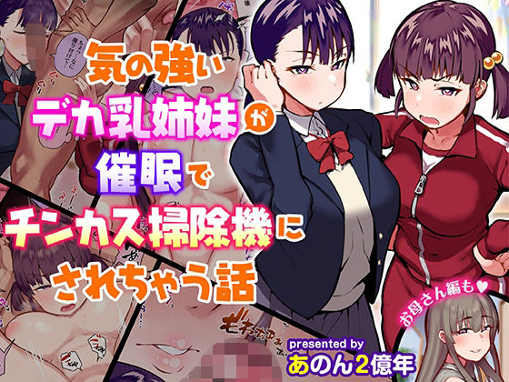 ｜気の強いデカ乳姉妹が催●でチンカス掃除機にされちゃう話❤あのんの大洪水伝説