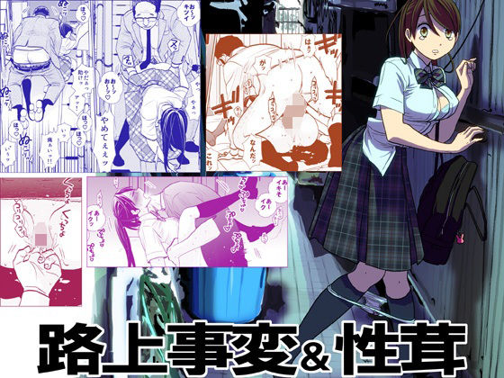 ｜路上事変＆性茸❤UDS